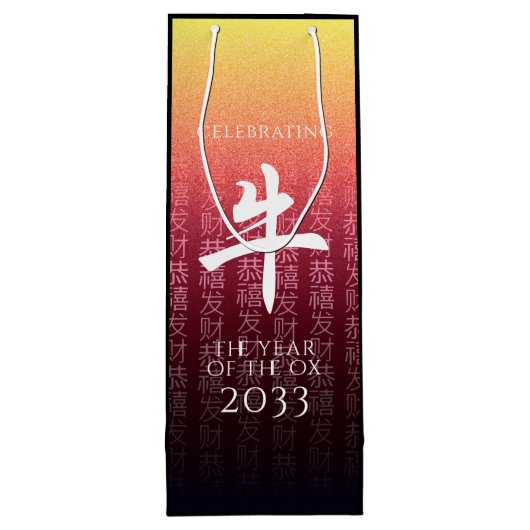 牛牛赤金ゴールド中国の〔占星術の〕十二宮図月記号 ワインギフトバッグ (裏面)