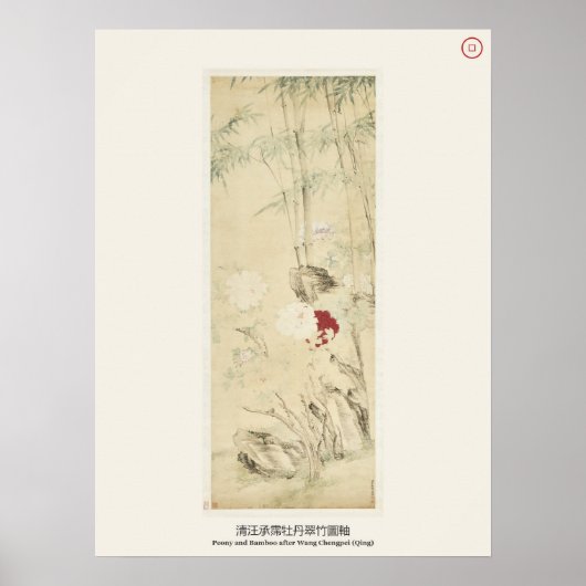 牡丹と竹 - 王承培、清 ポスター (正面)