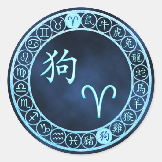 牡羊座/犬 ラウンドシール (正面)