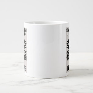 特殊マグカップ ジャンボコーヒーマグカップ