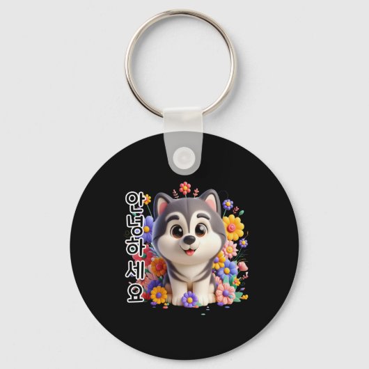 犬が韓国語のシールで挨拶をする キーホルダー (正面)