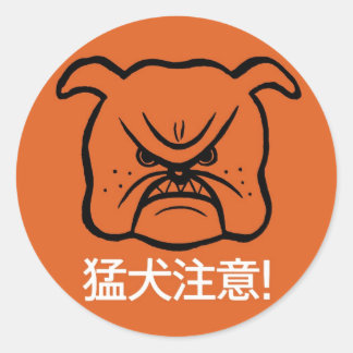 犬に用心せよ ラウンドシール