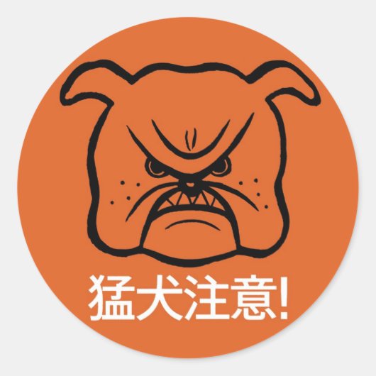 犬に用心せよ ラウンドシール (正面)