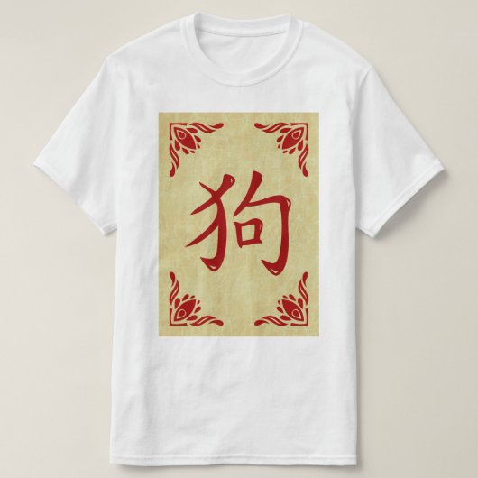 犬の中国のシンボルの飾り枠 Tシャツ (デザイン正面)