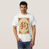 犬の中国のシンボルの飾り枠 Tシャツ (正面フル)