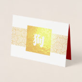 犬の中国の高級箔カードの年 箔カード (正面)