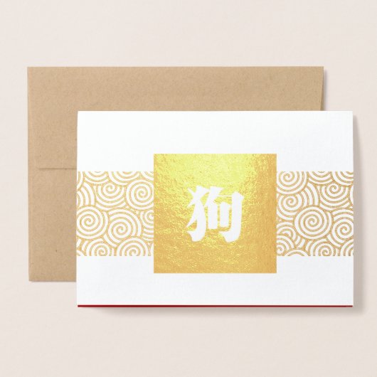 犬の中国の高級箔カードの年 箔カード (封筒付き正面)