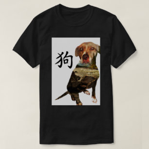 犬の二重露光の中国のな年 Tシャツ