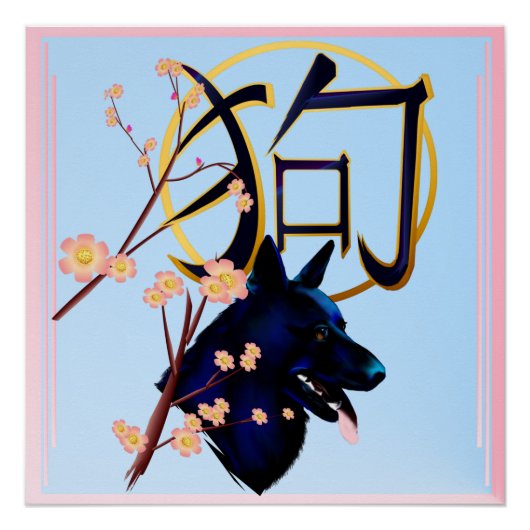 犬の年 ポスター (正面)