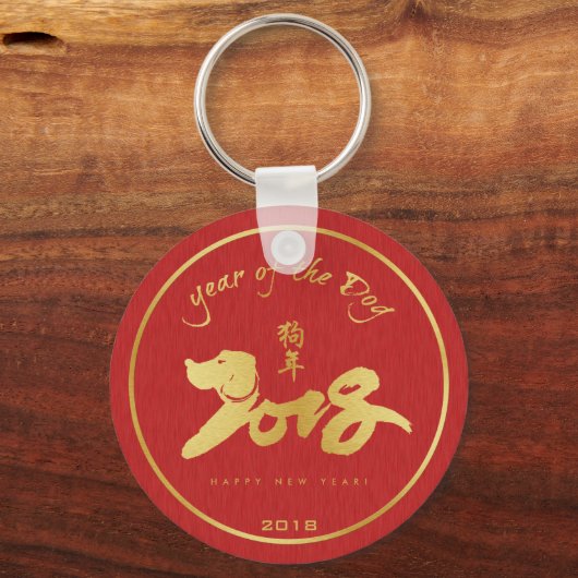 犬の年 – 2018中国の年始 キーホルダー (正面)