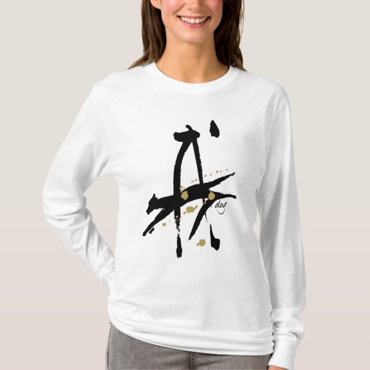 犬の年 Tシャツ (正面)