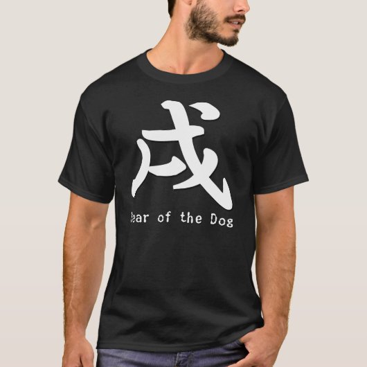 犬の年 Tシャツ (正面)