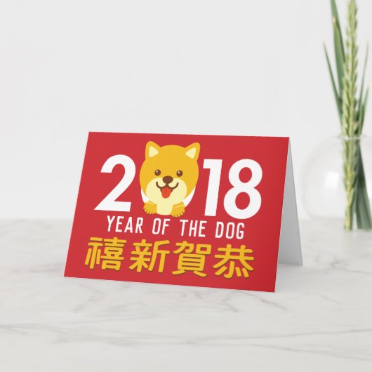 犬の旧正月2018年の年 シーズンカード (正面)