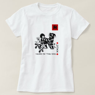 犬のTシャツの中国のな年 Tシャツ