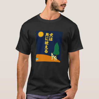 犬は日本語の月で吠えます Tシャツ