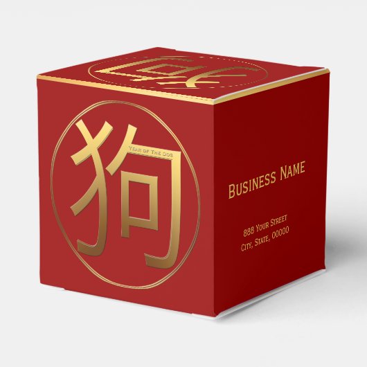 犬中国のの年のカスタマイズ可能な企業のお願いボックス フェイバーボックス (裏面サイド)