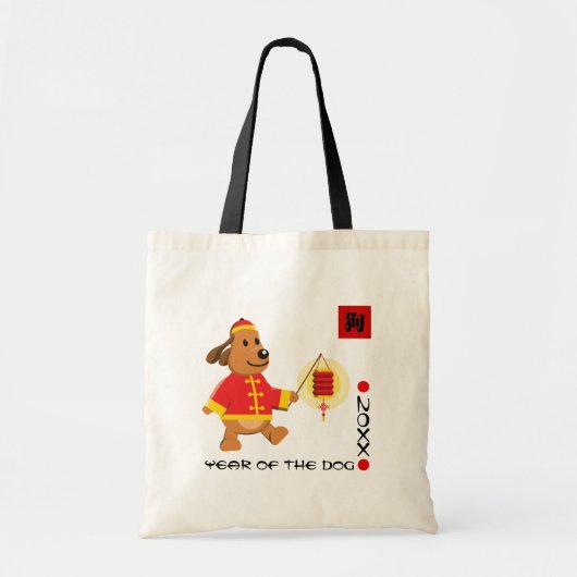 犬中国のの年カスタム年 トートバッグ (正面)