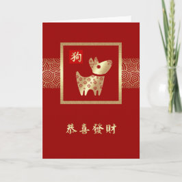 犬中国のカードの年中国の シーズンカード