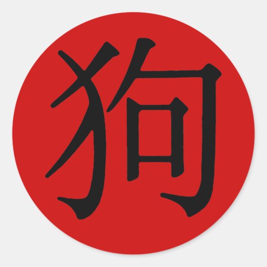 犬中国のキャラクター ラウンドシール (正面)