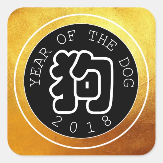 犬中国の年WシンボルB円金ゴールドSシール スクエアシール (正面)