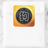 犬中国の年WシンボルB円金ゴールドSシール スクエアシール (バッグ)