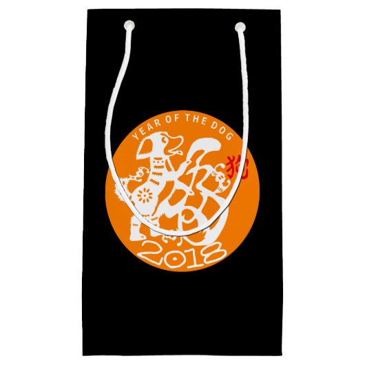 犬中国の新年2018色を選択S抱き枕 スモールペーパーバッグ (正面)