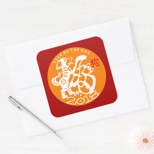 犬中国の新年2018選択カラーBステッカー スクエアシール (封筒)