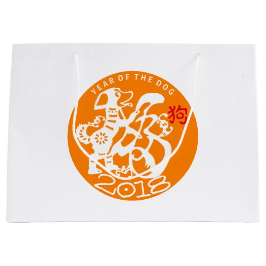 犬中国の新年2018選択カラーB抱き枕 ラージペーパーバッグ (正面)