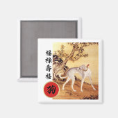 犬中国の用磁石の年度 マグネット (正面/裏面)