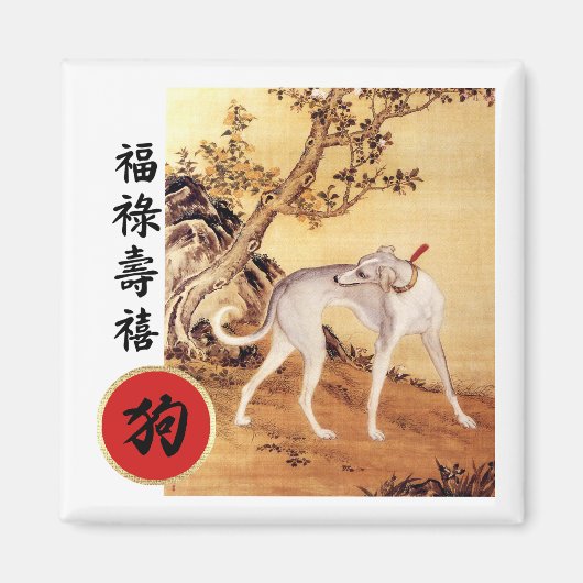 犬中国の用磁石の年度 マグネット (正面)