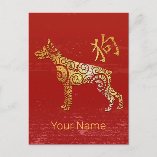 犬中国の〔占星術の〕十二宮図占星術星座 シーズンポストカード (正面)