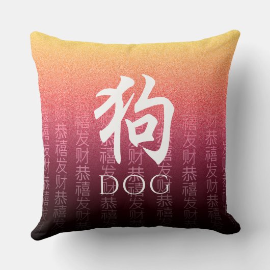 犬狗赤金ゴールド中国の〔占星術の〕十二宮図月記号 クッション (裏面)