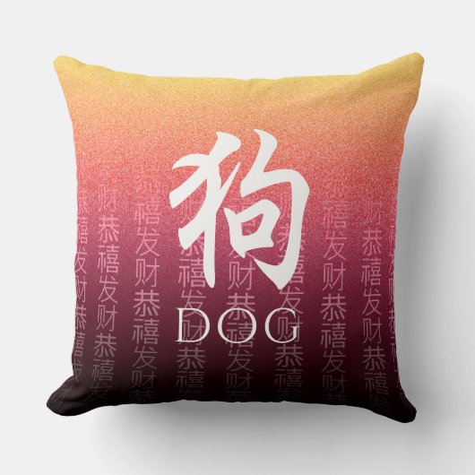 犬狗赤金ゴールド中国の〔占星術の〕十二宮図月記号 クッション (正面)