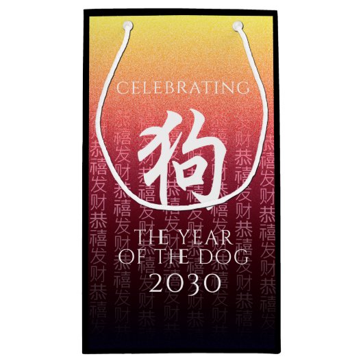 犬狗赤金ゴールド中国の〔占星術の〕十二宮図月記号 スモールペーパーバッグ (裏面)