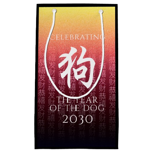 犬狗赤金ゴールド中国の〔占星術の〕十二宮図月記号 スモールペーパーバッグ