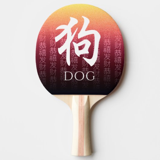 犬狗赤金ゴールド中国の〔占星術の〕十二宮図月記号 卓球ラケット (正面)