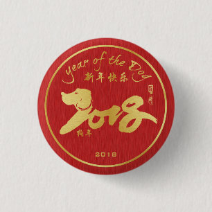 犬2018年の年-中国のな月の新年 缶バッジ