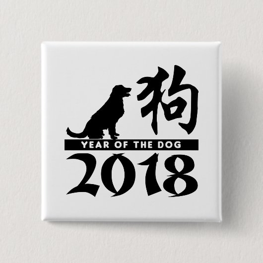 犬2018年の年 缶バッジ (正面)