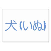 犬(犬 / いぬ) – フラッシュカ日本のード テーブルナンバー (裏面)