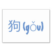 犬(狗 / gu) -ǒフラッシュカー中国のド テーブルナンバー (裏面)