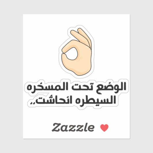 状況はアラビア語でコントロールおもしろい中 シール (シート)