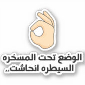 状況はアラビア語でコントロールおもしろい中 シール (正面)