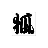 狐キツネ漢字キャラクター ラバースタンプ (インプリント)