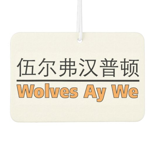 狼よ、私たち – 私たちは狼だ。 カーエアーフレッシュナー (正面)