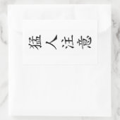 猛人注意 / TOUGH / タフ / キー坊Tシャツ 長方形シール (バッグ)