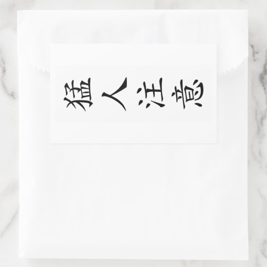 猛人注意 / TOUGH / タフ / キー坊Tシャツ 長方形シール (バッグ)