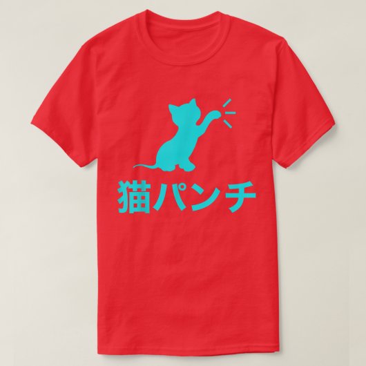 猫おもしろい日本のパンチ Tシャツ (デザイン正面)
