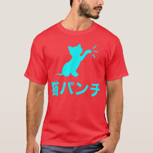 猫おもしろい日本のパンチ Tシャツ