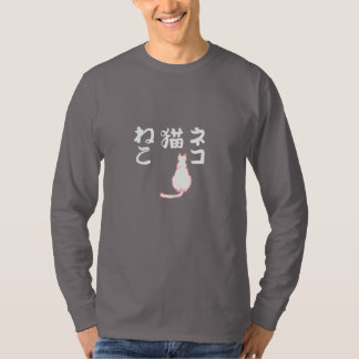 猫が日本語の「ねこ」を眺めるデザイン Tシャツ