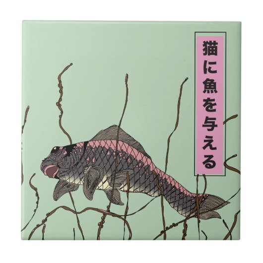 猫に魚 タイル (正面)